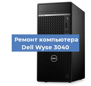 Замена термопасты на компьютере Dell Wyse 3040 в Москве
